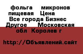 фольга 40 микронов пищевая › Цена ­ 240 - Все города Бизнес » Другое   . Московская обл.,Королев г.